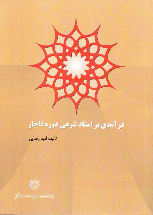 درآمدی بر اسناد شرعی دوره قاجار - Image 1
