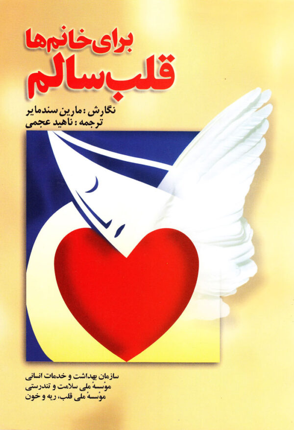 قلب سالم برای خانم‌ها - Image 1