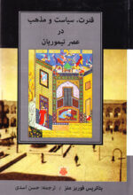 قدرت، سیاست مذهب در عصر تیموریان