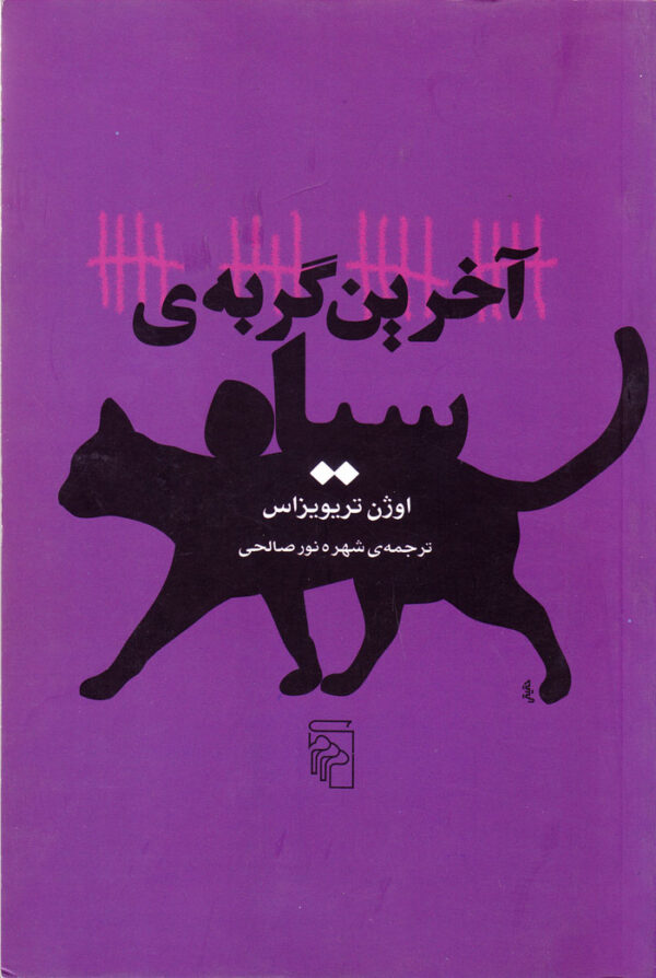 آخرین گربه‌ی سیاه - Image 1