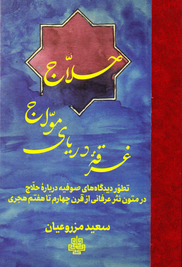 حلاج غرقۀ دریای مواج - Image 1