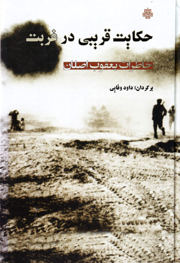 حکایت قریبی در غربت - Image 1