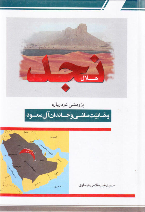 هلال نجد: پژوهشی نودرباره وهابیت سلفی و خاندان آل سعود - Image 1