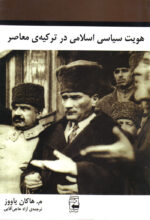 هویت سیاسی اسلامی در ترکیه‌ی معاصر