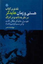 نقدی بر کتاب هستی و زمان هایدگر در نظر به ذات و در ادراک: هوسرل هایدگر هگل کانت و ابن سینا و میرداماد