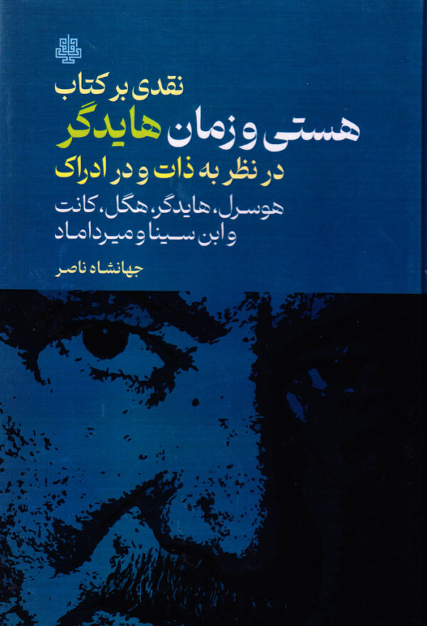 نقدی بر کتاب هستی و زمان هایدگر در نظر به ذات و در ادراک: هوسرل هایدگر هگل کانت و ابن سینا و میرداماد - Image 1