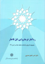 ره آغاز فرمانروایی ایل قاجار