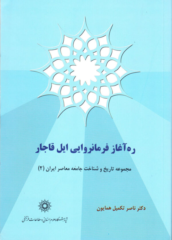 ره آغاز فرمانروایی ایل قاجار - Image 1