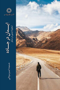 ایمان در جاده
