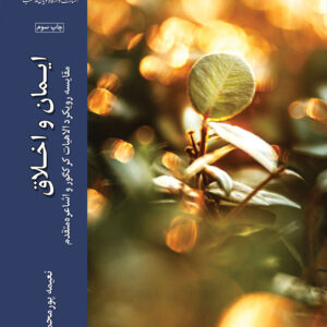 ایمان و اخلاق