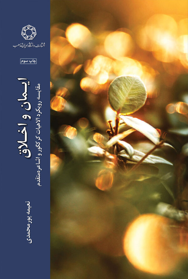 ایمان و اخلاق
