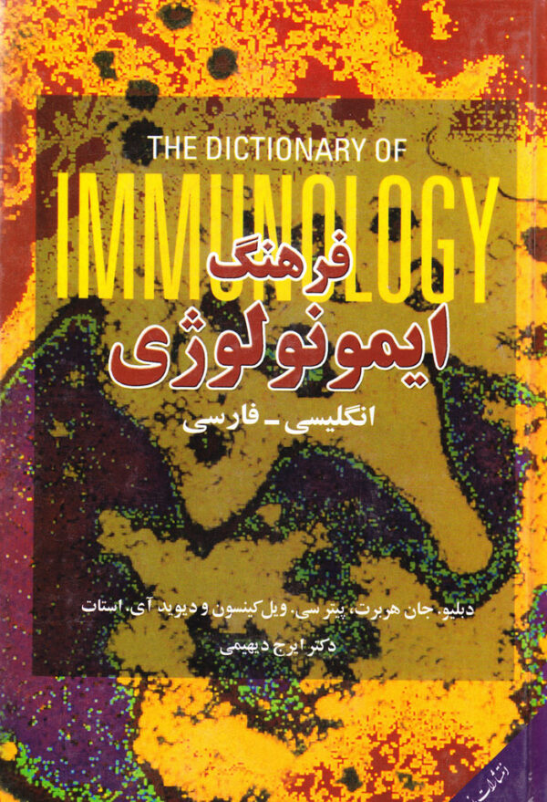 فرهنگ ایمونولوژی - Image 1