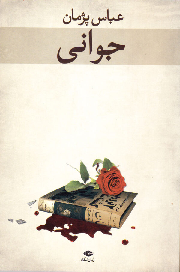 جوانی - Image 1