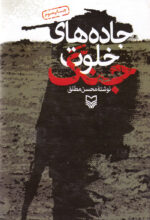 جاده‌های خلوت جنگ
