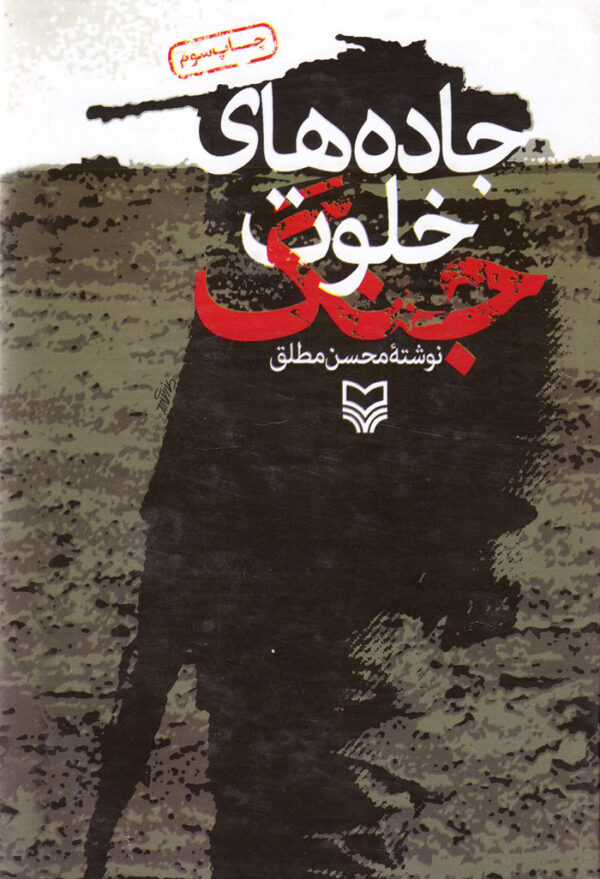 جاده‌های خلوت جنگ - Image 1