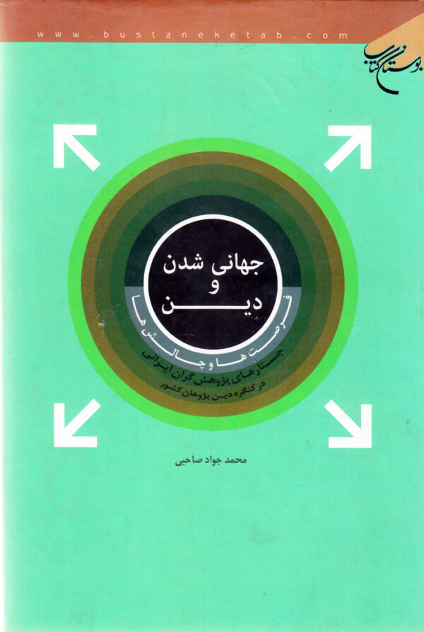 جهانی شدن و دین فرصت‌ها و چالش‌ها - Image 1