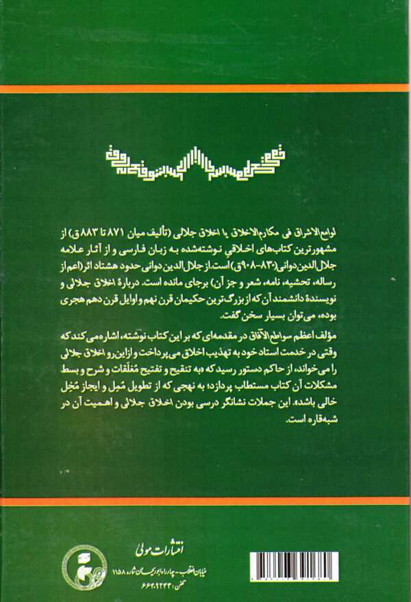 شرح اخلاق جلالی:اعظم سواطع الآفاق فی شرح لوامع الاشراق - Image 2