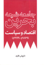 جامعه شیعه بحرین اقتصاد و سیاست
