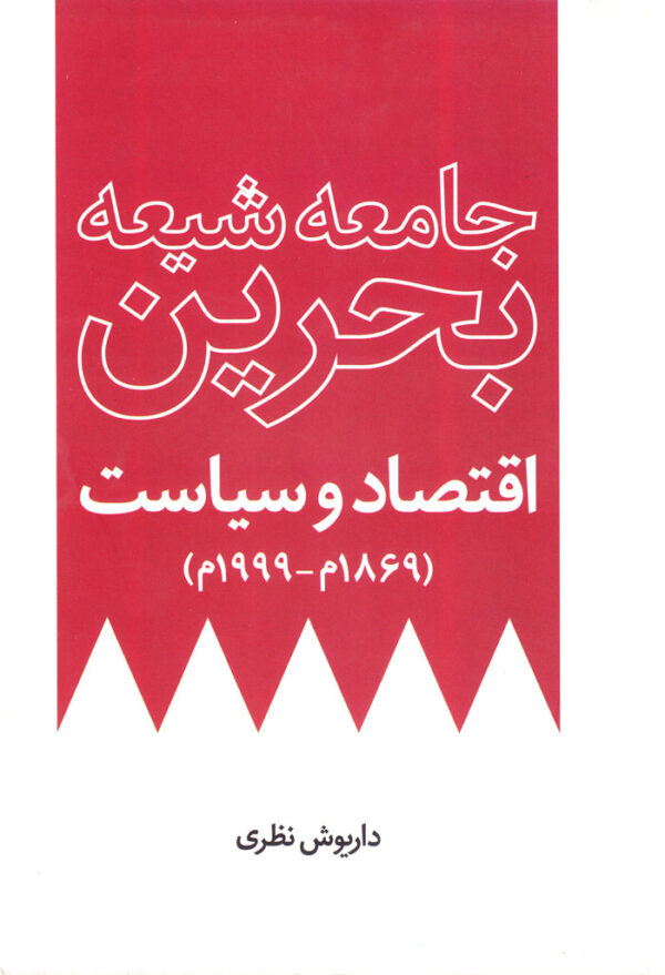 جامعه شیعه بحرین اقتصاد و سیاست - Image 1