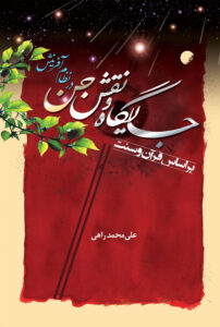 نقش جن