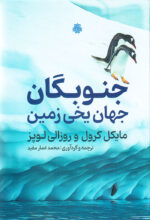 جنوبگان: جهان یخی زمین