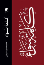 کلمه سوا