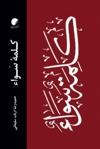 کلمه سوا