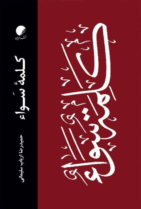 کلمه سوا