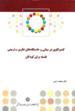 کندوکاوی در مبانی و خاستگاه‌های نظری-تربیتی فلسفه برای کودکان