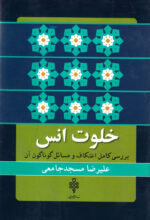 خلوت انس (بررسی کامل اعتکاف و مسائل گوناگون آن)