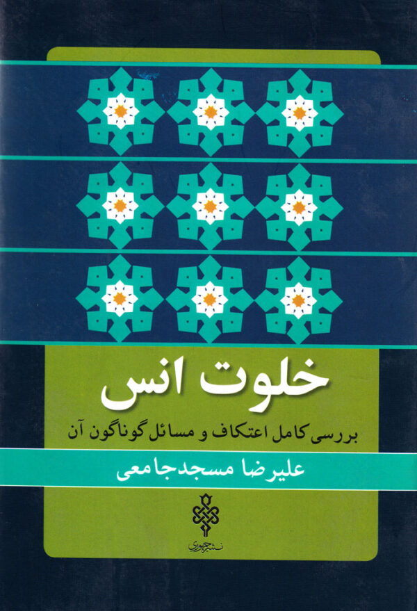 خلوت انس (بررسی کامل اعتکاف و مسائل گوناگون آن) - Image 1