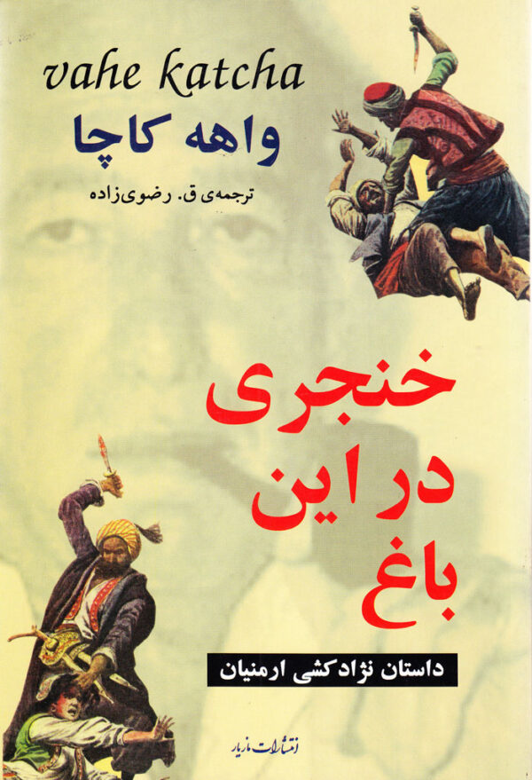 خنجری در این باغ: داستان نژادکشی ارمنیان - Image 1