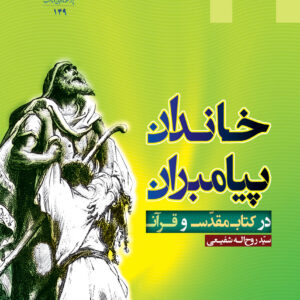 خاندان پیامبران