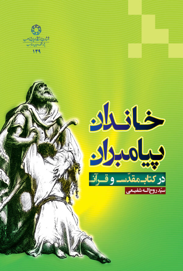 خاندان پیامبران