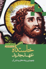 خاستگاه عهد جدید