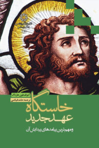 خاستگاه عهد جدید