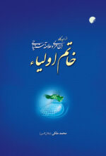 خاتم اولیا