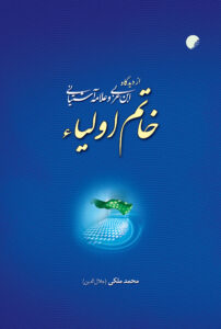خاتم اولیا