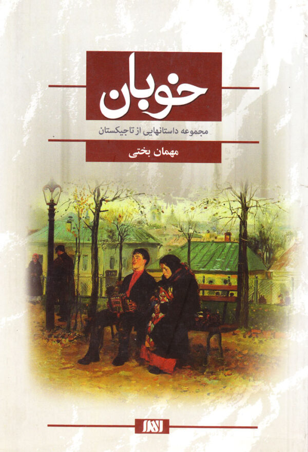 خوبان - Image 1