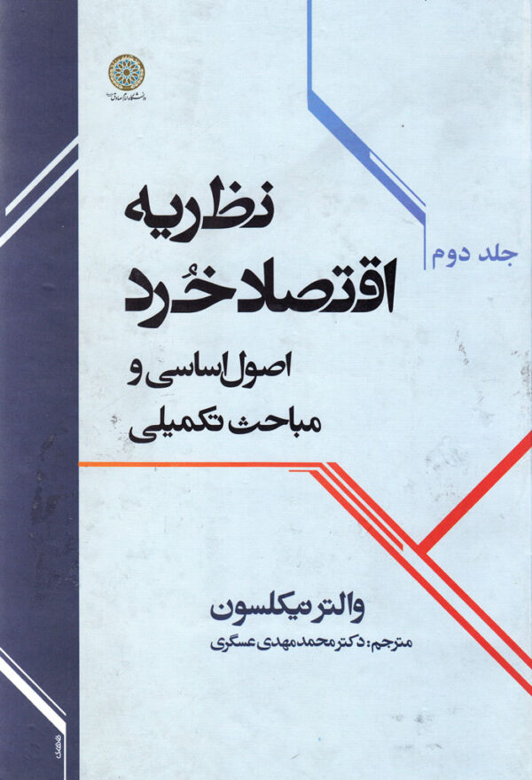 نظریه اقتصاد خرد (جلد دوم) - Image 1