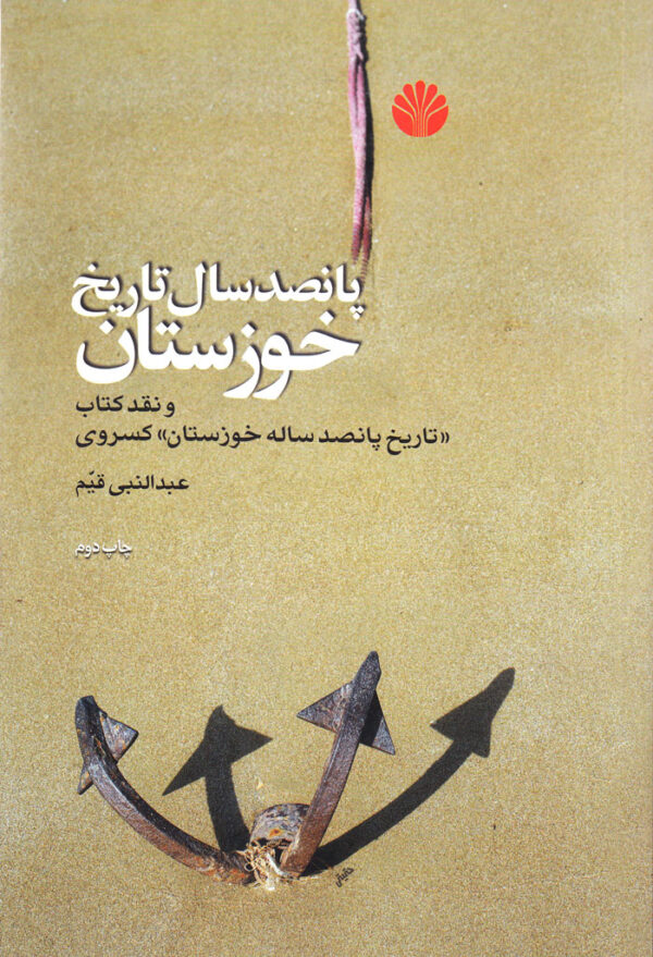 پانصدسال تاریخ خوزستان - Image 1