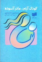 کودک آرام، مادر آسوده