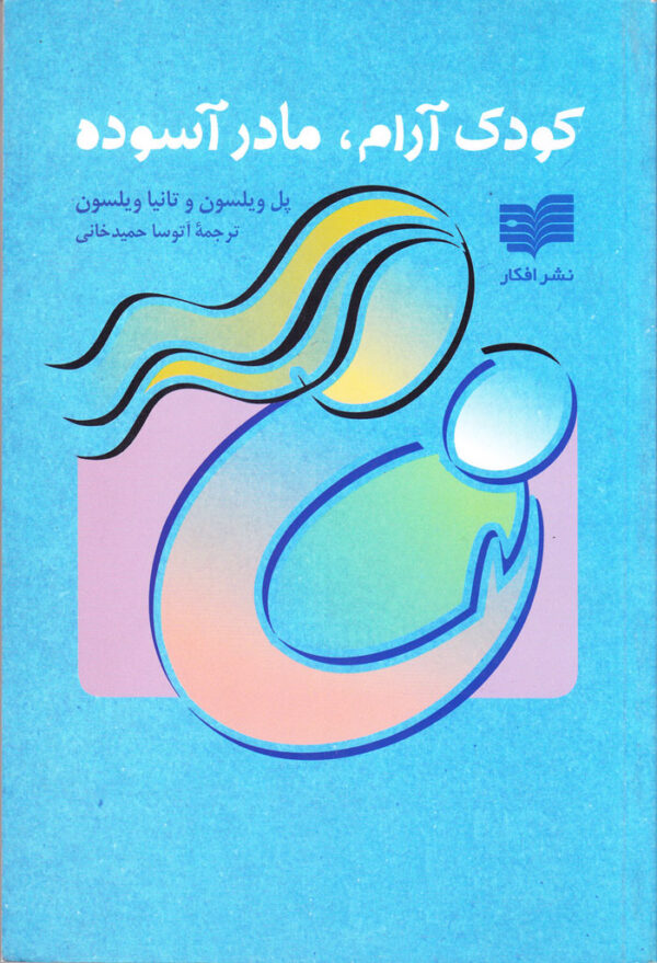 کودک آرام، مادر آسوده - Image 1