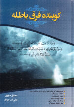 کوبنده فرق باطله