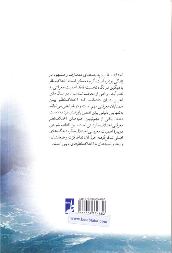 اختلاف نظر دینی (بررسی معرفت شناختی) - Image 2