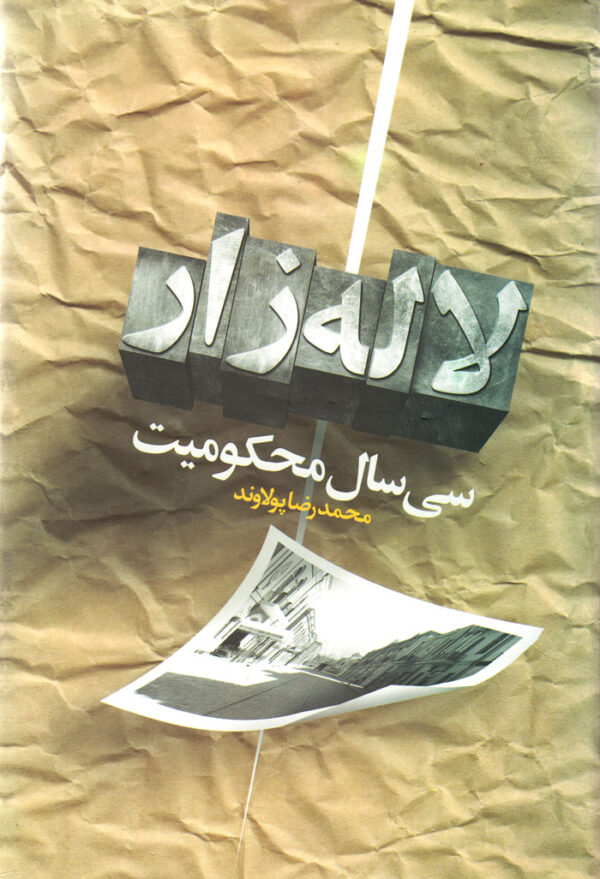 سی‌سال محکومیت لاله‌زار - Image 1
