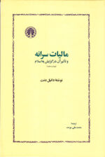 مالیات سرانه و تأثیر آن در گرایش به اسلام