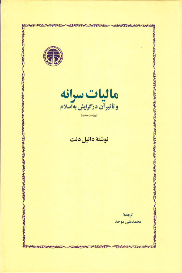 مالیات سرانه و تأثیر آن در گرایش به اسلام - Image 1