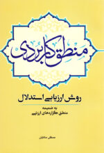 منطق کاربردی روش ارزیابی استدلال