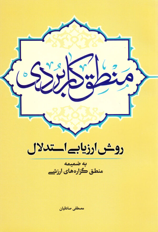 منطق کاربردی روش ارزیابی استدلال - Image 1